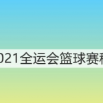 2021全运会篮球比赛赛程怎么安排。