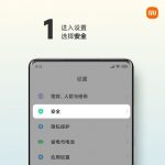 小米mix4sim卡安全保护功能怎么设置。