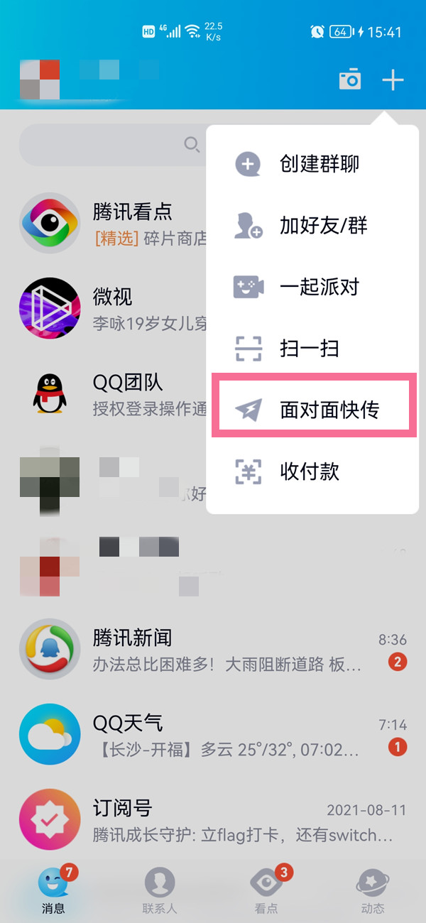 微信面对面快传怎么用？微信面对面快传使用方法