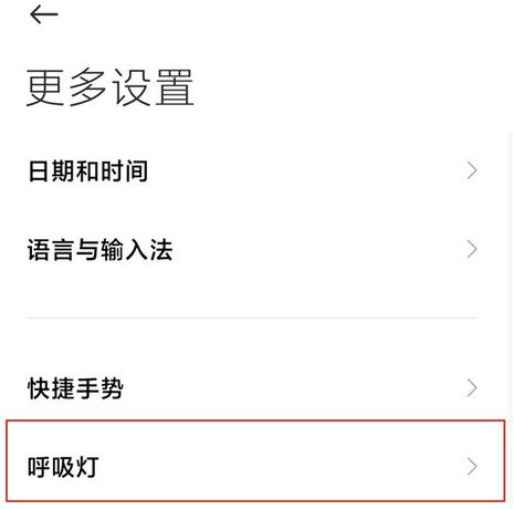 小米手机呼吸灯怎么设置？小米手机呼吸灯设置方法截图