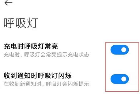 小米手机呼吸灯怎么设置？小米手机呼吸灯设置方法截图