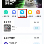 小爱同学怎么导入课程表。