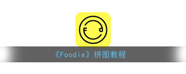 Foodie怎么拼图。