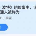 2021年6月13日蚂蚁庄园今日课堂答题。