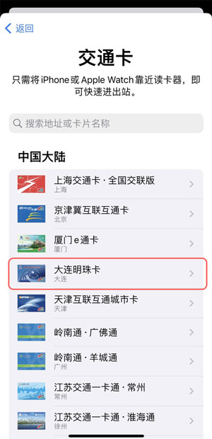 苹果手机如何添加大连明珠卡