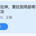 2021年6月15日蚂蚁庄园今日课堂答题。