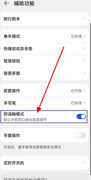 华为鸿蒙系统防误触如何设置