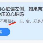 支付宝小鸡庄园6月16日正确答案。