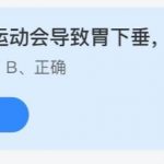 2021年6月17日蚂蚁庄园今日课堂答题。