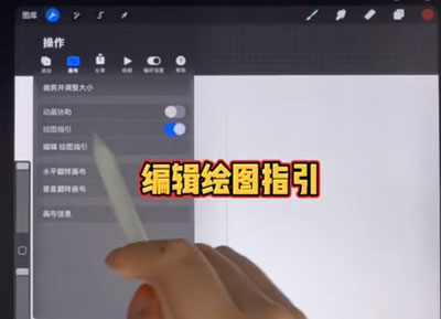 procreate辅助线如何打开