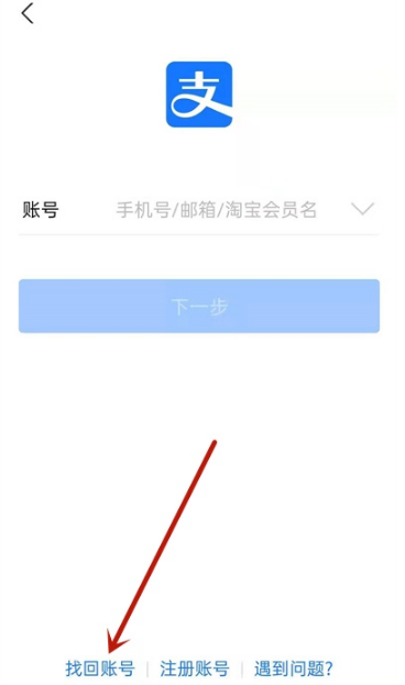 怎么找回支付宝账号和密码