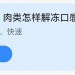 2021年6月21日蚂蚁庄园今日课堂答题。