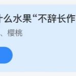 支付宝小鸡庄园6月25日正确答案。