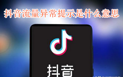 抖音流量异常提示怎么回事。