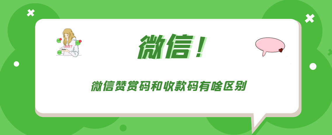 微信赞赏码和收款码有哪些不同。