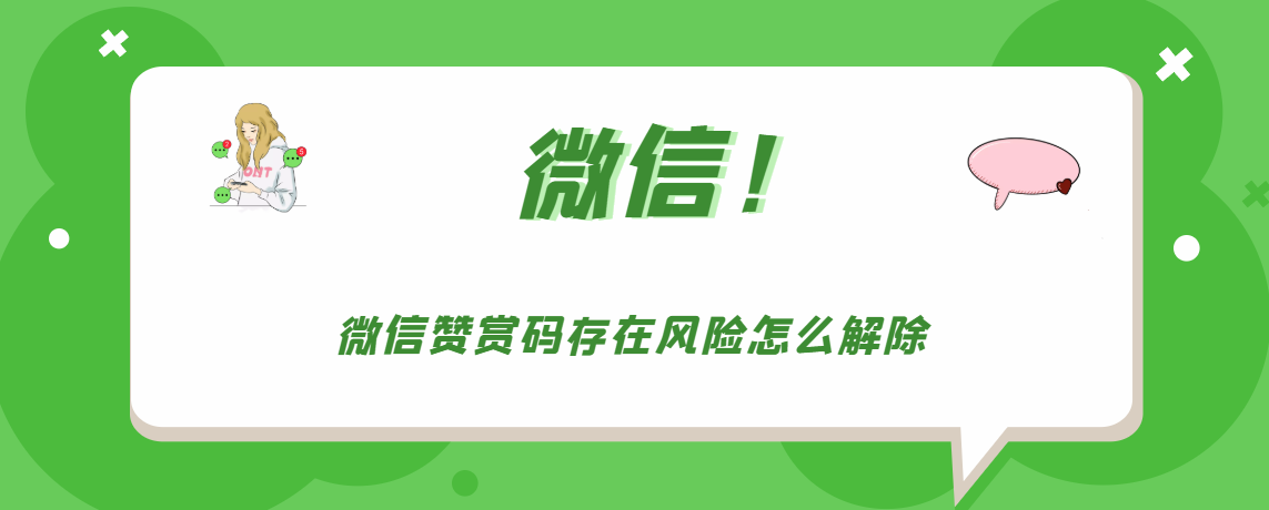 微信赞赏码存在风险如何解除。