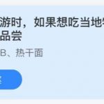 2021年6月30日蚂蚁庄园今日课堂答题。