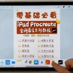 Procreate如何分屏看视频。