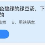 支付宝小鸡庄园7月2日正确答案。