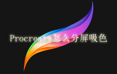 Procreate如何分屏吸色