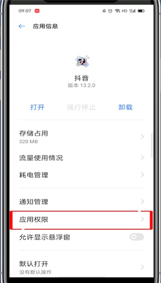 抖音里外置存储权限怎么打开