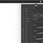 Procreate如何修改笔刷参数。