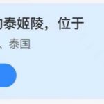 2021年7月8日蚂蚁庄园今日课堂答题。