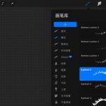 Procreate如何删除笔刷。