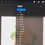 Procreate如何选择多个笔刷移动。