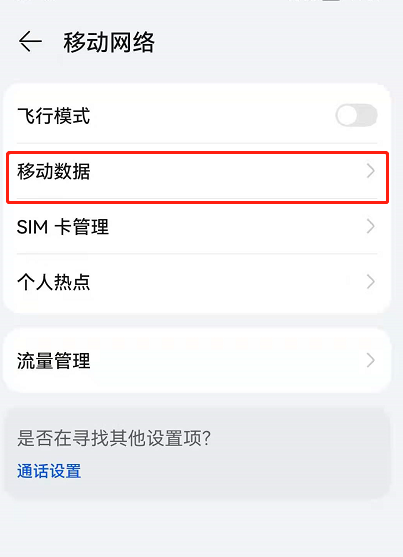 鸿蒙系统如何关掉自动切换移动数据