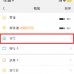 微信支付分如何开通分付功能。