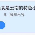 2021年7月13日蚂蚁庄园今日课堂答题。