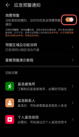 华为手机地震预警如何设置
