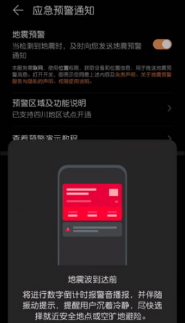 华为手机地震预警如何设置