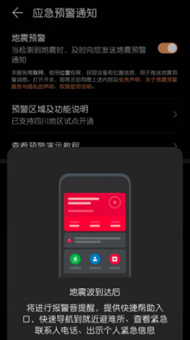 华为手机地震预警如何设置