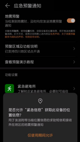 华为手机地震预警如何设置