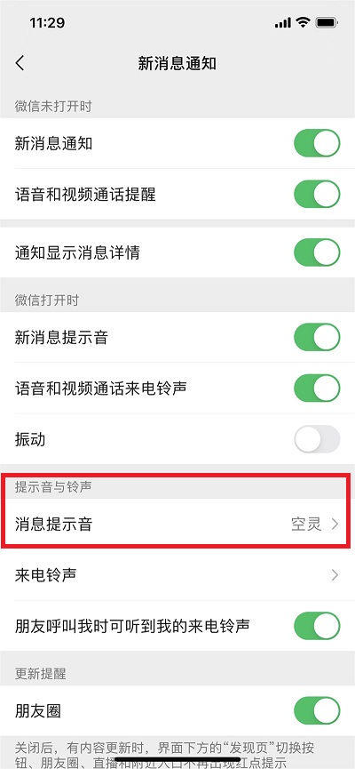 微信消息提示音在什么地方设置