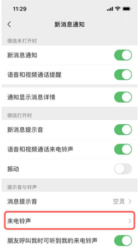 微信来电铃声如何设置