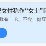 2021年7月20日蚂蚁庄园今日课堂答题。