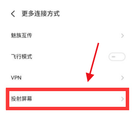 魅族18怎么设置投屏