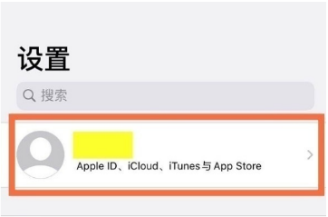 iphone自动续费在什么地方关闭。