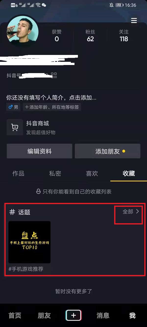 抖音收藏的话题如何删除