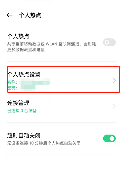 oppoReno6怎么修改个人热点名