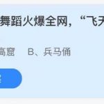 蚂蚁庄园7月25日答案最新。