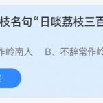 支付宝小鸡庄园7月24日正确答案。