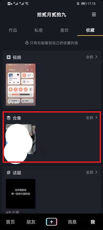 抖音收藏的合集如何看