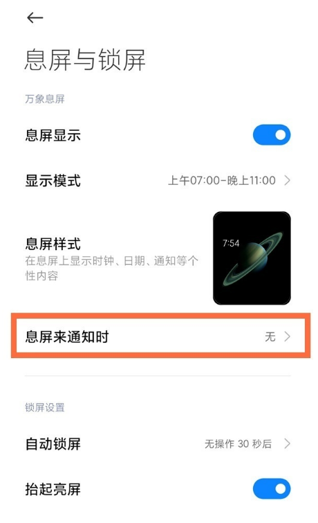 小米10s怎么启用锁屏显示