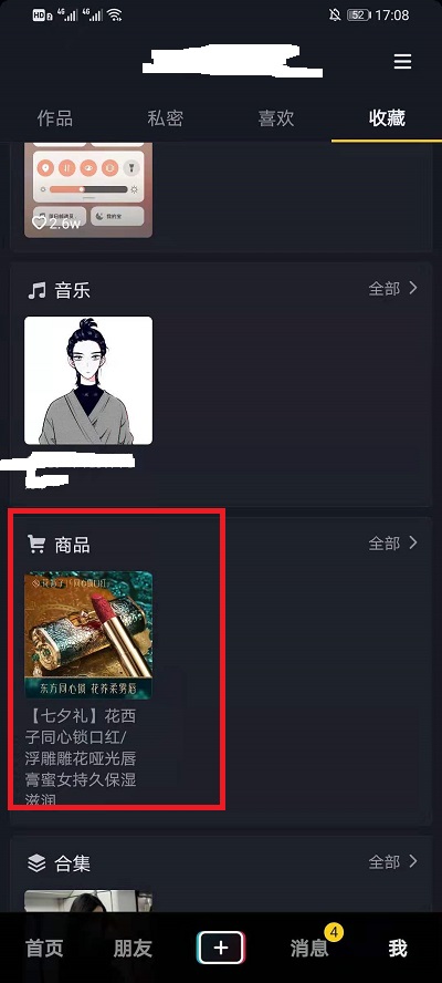 抖音收藏的商品去什么地方可以找到