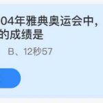 2021年7月28日蚂蚁庄园今日课堂答题。