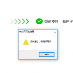微信支付显示系统繁忙如何处理。